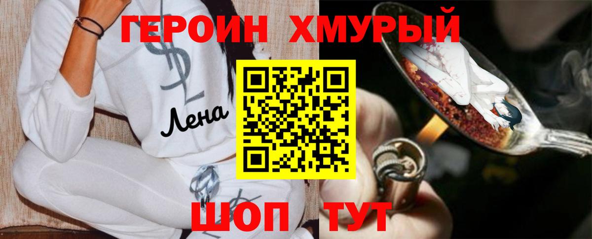 Героин хмурый Родники
